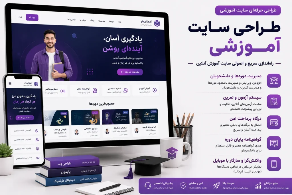 طراحی سایت آموزشی با وردپرس، نمایش دوره‌های آنلاین، پنل دانشجو، مدیریت دوره‌ها و کاربران، آزمون و تمرین، پرداخت آنلاین و گواهینامه پایان دوره با طراحی ریسپانسیو در تم آموزشی حرفه‌ای.