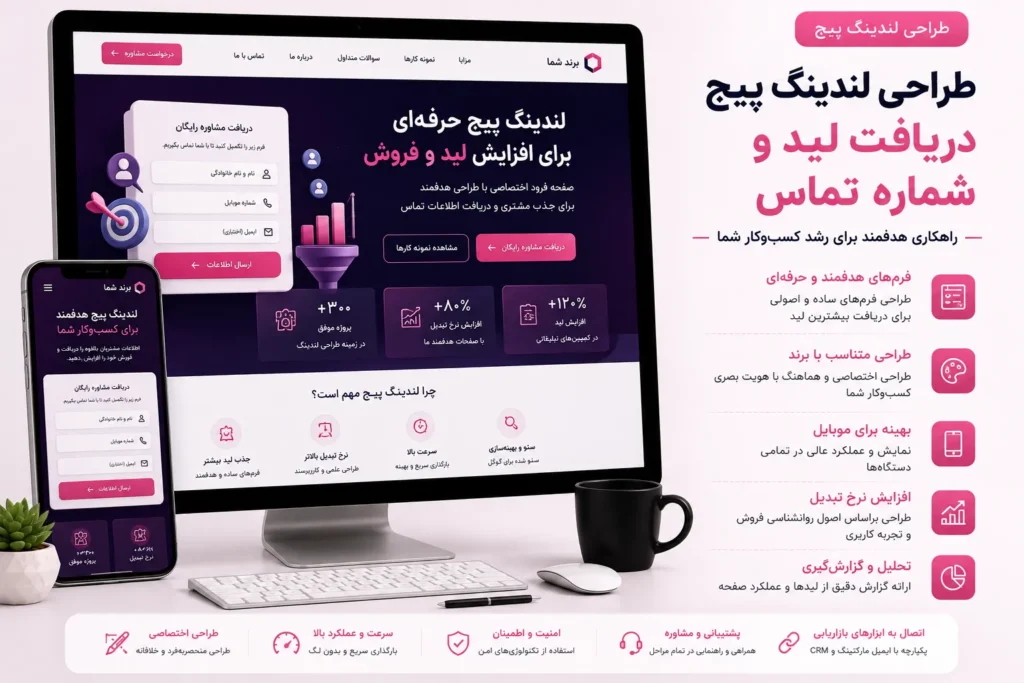 طراحی لندینگ پیج دریافت لید و شماره تماس با وردپرس، نمایش فرم کوتاه جذب سرنخ، ثبت شماره موبایل، پیام تأیید، مدیریت لیدها، تحلیل نرخ تبدیل و اتصال به ابزارهای بازاریابی در تم بنفش و ارغوانی.